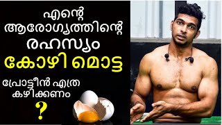 മസിൽ ഉണ്ടാക്കാൻ കോഴിമൊട്ട | How to build muscle without supplement | Malayalam | Egg Health Benefits