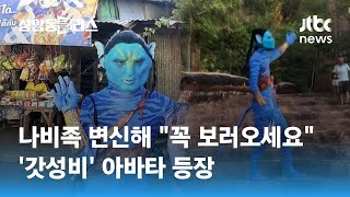 2% 부족한 아바타?…영화 개봉 앞두고 '나비족'으로 변신한 직원 / JTBC 상암동 클라스