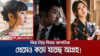 বিয়ে করতে চাচ্ছেনা জাপানের তরুণ-তরুনীরা  | Why are young Japanese rejecting marriage? | Japan |