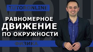 Физика | Равномерное движение по окружности