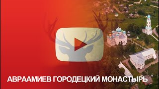 Авраамиев Городецкий монастырь