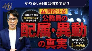 配属＆異動希望が99％叶わない３つの理由！「やりたい仕事は何ですか？」面接での質問の真意とは？ #やってみたい仕事 #あるある  #仕事内容 #仕事紹介 #部署 #事務