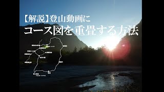 【解説】ルート図の重畳表示方法