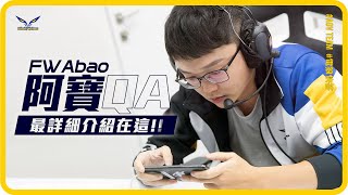 FW Abao 阿寶 最老新人報到，會叫阿寶全是因為「他」？！| 閃電狼 x 傳說對決