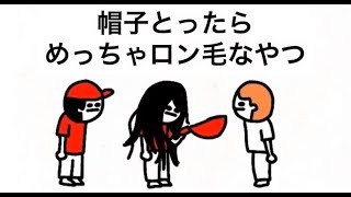 帽子とったらめっちゃロン毛なやつ【マオメエアニメ コラボ】