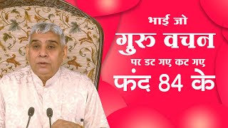 भाई जो गुरु वचन पर डट गए कट गए फंद 84 के || Sant Rampal Ji