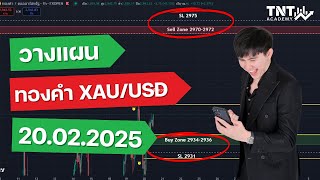 วางแผนเทรดทองคำ (XAU/USD) l ประจำวันที่ 20.02.2025