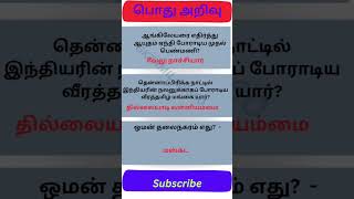 gk tamil பொது அறிவு Episode-55| pothu arivulgk question and answer Interesting facts tnpsc