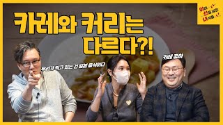 Ep.67 카레와 커리는 다르다?!