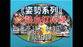 【蘇箱】棒球殿堂Rise 熱血打棒殿~本次新增：林知譽、潘彥廷、耿柏軒【姿勢系列】#138