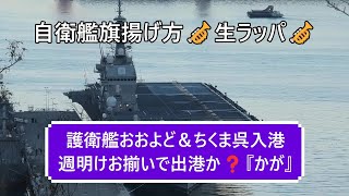 週明けお揃いで出港か❓『かが』護衛におおよど＆ちくま呉入港⚓と勝手に予測🤔