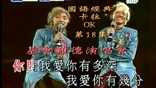 Karaoke國語經典之張崇基/張崇德-基會難德演唱會(有人聲及歌詞字幕) Karaoke pops in Mandarin with lyrics-Cheung Brothers Duet