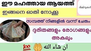 പണത്തിൻ്റെ ബുദ്ധിമുട്ട്/വിട്ടു മാറാത്ത രോഗങ്ങൾ ഇങ്ങനേ എല്ലാം കൊണ്ടും ദുരിതതിലാണോ-islamic solution