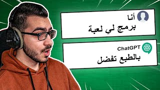 جربت استخدم اقوى برنامج ذكاء اصطناعي ChatGPT 🔥