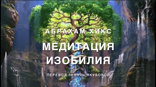 Медитация изобилия  🧘‍♀🧘😇