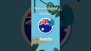 🇦🇺 Australia [ avstralia ] Ավստրալիա | WORLD Countries and Flags