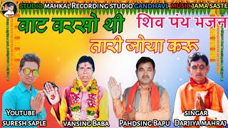 शिव पंथ भजन || वाट वरसो थी तारि जोया करू || singar Darjiya Maharaj || Aadivasi Shivpnth Bhajan