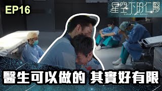 星空下的仁醫 | 第16集 | 醫生可以做的 其實好有限