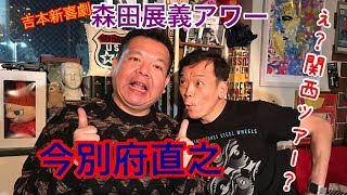 森田展義アワー 今別府直之 吉本新喜劇