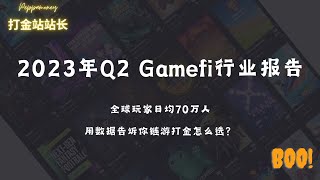 2023年Q2Gamefi链游行业报告解读，用数据告诉你链游打金该怎么选？链游\u0026区块链\u0026Web3