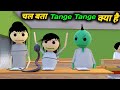 चल बता Tange Tange क्या है | School Classroom Jokes | Desi Comedy Video | pklodhpur