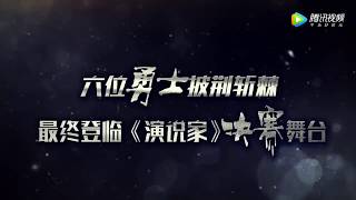 【演说家 Speaker】第9期预告：6位选手晋级总决赛 大鹏助阵诠释笨鸟先飞[原画版]