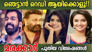 Kunjali Marakkar New Updates | പ്രണവിന്റെ  അഭിനയം അച്ഛന്റേതു പോലെ നാച്ചുറല്‍, | നിങ്ങളെ ഞെട്ടിക്കും|