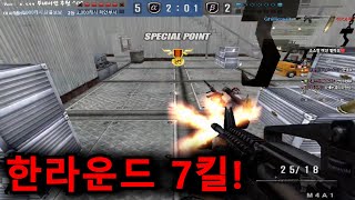 세이브 하면서 한라운드 7킬! [스페셜포스]