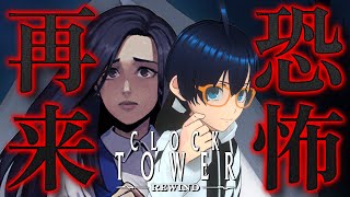 #1【初見】殺人鬼から逃げ切れるか！？名作ホラゲー「クロックタワー リワインド」を実況プレイ！！【recog】