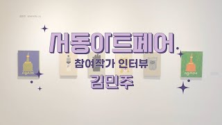 2024 서동아트페어 참여작가 인터뷰 [김민주]