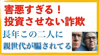 【注意喚起】投資させない詐欺がいる！投資を妨害する奴がいる！みんな知ってる！放置されてきた！これまで何人も騙された！親も兄弟もだまされた！投資に恐怖を抱いている理由の一つがこれ！テレビでも本屋でも！