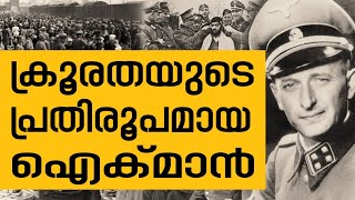 History Today EPI-68 | ജൂത കൂട്ടക്കൊലയ്ക്ക് നേതൃത്വം നൽകിയ അഡോൾഫ് ഐക്മാനെ തൂക്കിലേറ്റാൻ വിധിച്ച ദിനം