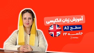 آموزش زبان انگلیسی | سطح A2 | جلسه‌ ۲۲