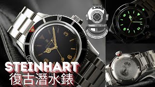 手錶介紹 | Steinhart Ocean One Vintage | 機械潛水錶 | 瑞士製造 | 史汀克蝦仔 | 復古潛水錶 | 性價比