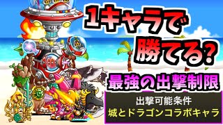 城ドラ VS 城ドラ ★3 侵攻の騎士団 竜神級 1キャラのみで攻略　【にゃんこ大戦争】