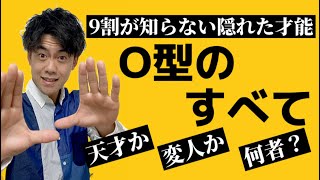 【O型】O型以外見るな！