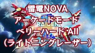 【雷電NOVA】アーケードモード ベリーハード All（ライトニングレーザー）