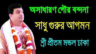 প্রীতম মন্ডল।Pritom Mondal Lila Kriton 2022।অসাধারণ গৌর বন্দনা সাধু গুরুর আগমন।পদাবলী লীলা কীর্তন