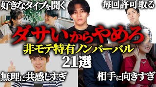 【女子ウケ最悪】非モテの最悪ノンバーバル21選