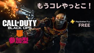 【CoD:BO4】＃5　参加型　PS4で無料ダウンロード　FPS初心者武器レベの旅【PS4】【CoD:BO4】