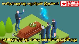 மனிதர்களுக்கு எப்படி மரணம் ஏற்படுகிறது | Tamil intimation