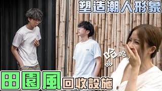 簡約田園風格打卡點🌱綠在沙田【#跟Gi去打卡】男士拍照姿勢 !! 塑造潮人形象？@CTYGiann