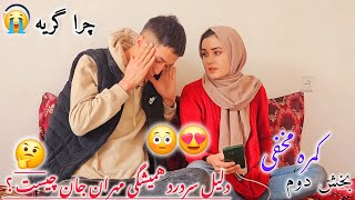 قسمت دوم کمره مخفی الهه سر مهران جان واقعا مشکل مهران جان چه بود ؟🤔 کمنت خوانی 🥰😍