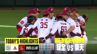 【台灣大賽】2023.11.07 味全龍x樂天桃猿 全場精華 #中華職棒台灣大賽 #taiwanseries