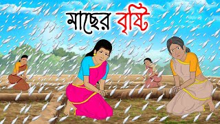 ধান ক্ষেতে মাছের বৃষ্টি | Bengali Moral Stories Cartoon | bengali animated cartoon | Thakumar Jhuli