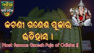 Famous Ganesh Puja (Jatani,Odisha) || ଜଟଣୀ ଗଣେଶ ପୂଜାର ଇତିହାସ ||Odia Bhari Badhia||#Odishaganeshapuja