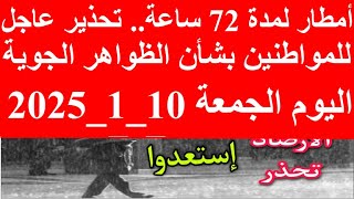 أمطار ورياح وانخفاض في درجات الحرارة.. الأرصاد تكشف حالة الطقس غدا الجمعة 10_1_2025