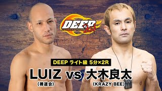 LUIZ　VS　大木良太　LUIZ VS RYOTA OKI　DEEP95