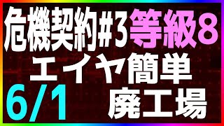 【アークナイツ/危機契約#3 】6/1 デイリー エイヤ簡単 廃工場【作戦コード「灰燼」】【明日方舟 / Arknights】