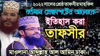 বর্তমান সময়ে আলেমদের কর্তব্য কী কী | Mawlana Abdullah Al Amin | আব্দুল্লাহ আল আমিন নতুন ওয়াজ